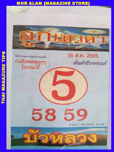 หวยลูกเทวดา16-8-65