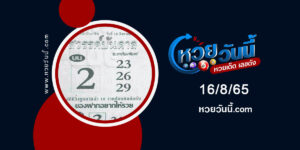 หวยสวรรค์บันดาล-งวด16-8-65