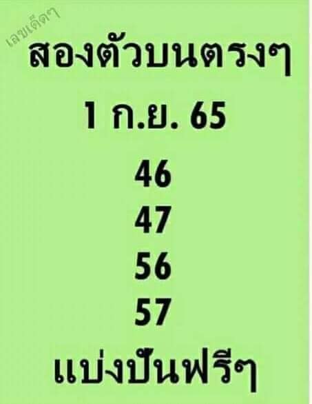 หวยสองตัวบน 1-9-65