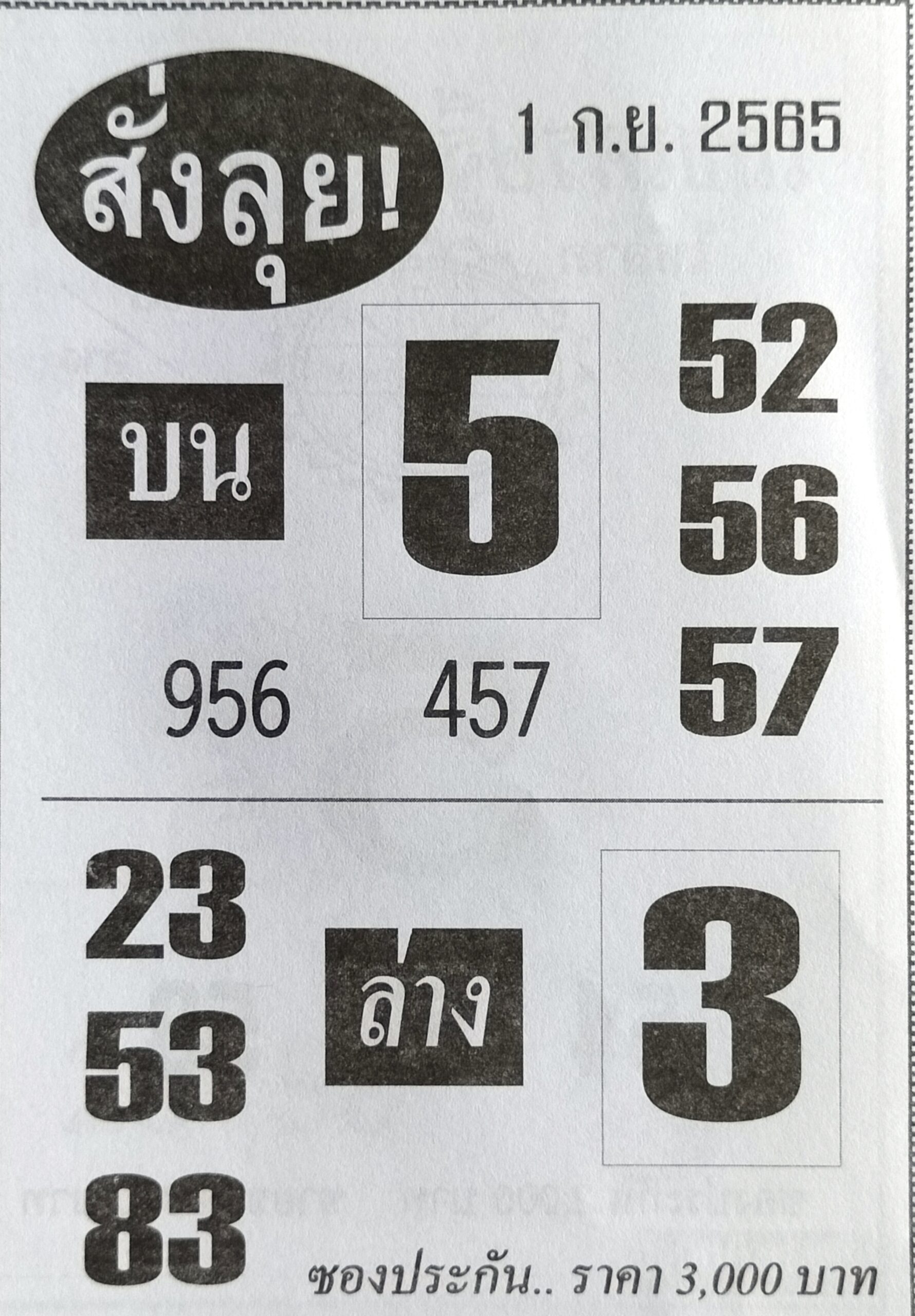 หวยสั่งลุย 1-9-65