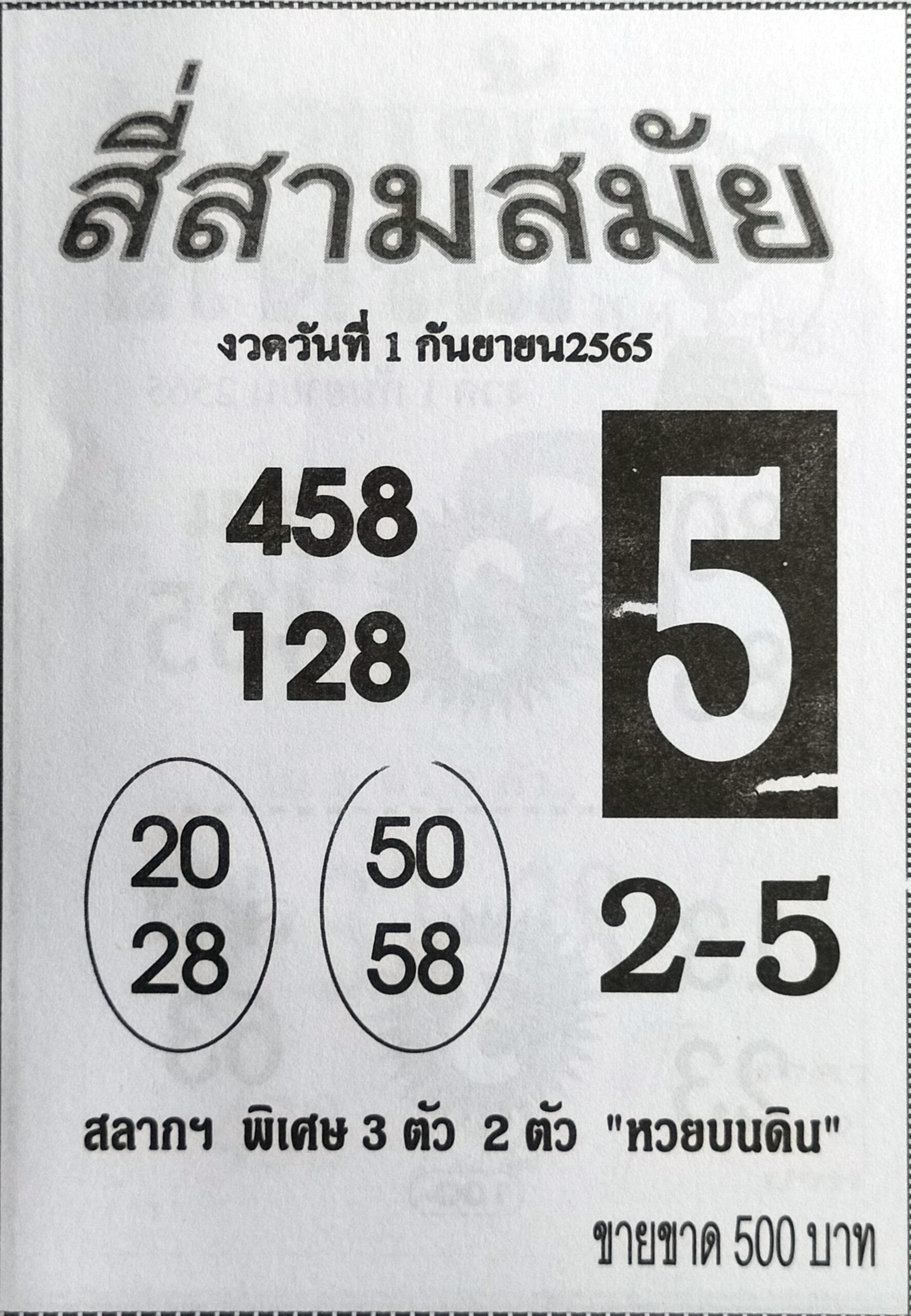 หวยสามสี่สมัย 1-9-65