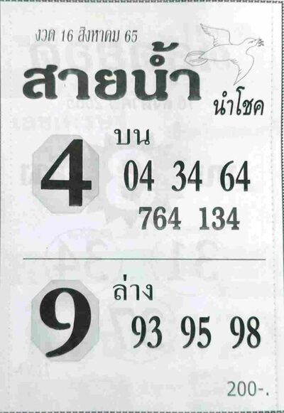 หวยสายน้ำนำโชค-16-8-65