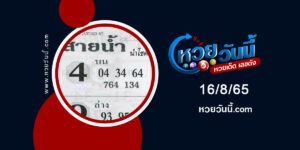 หวยสายน้ำนำโชค-งวด16-8-65