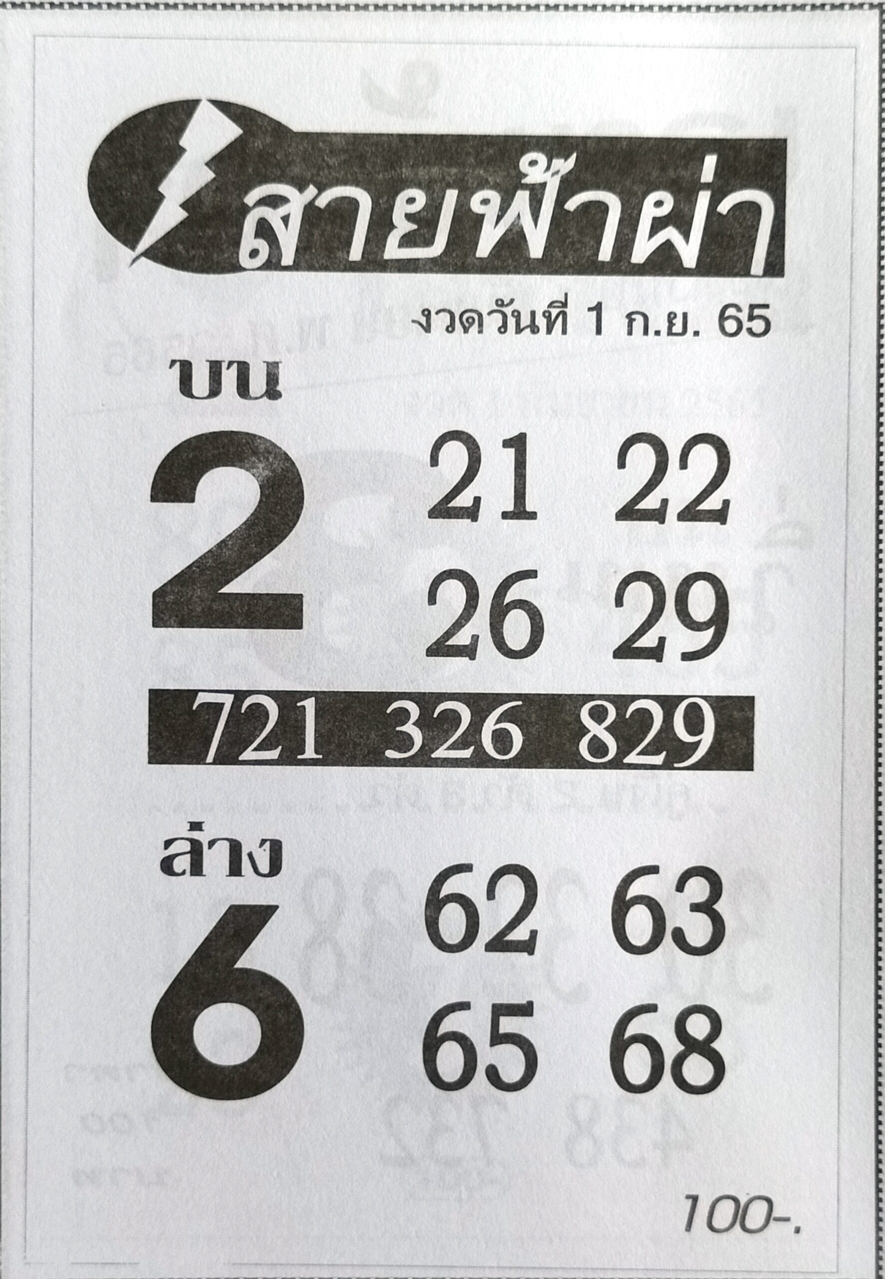 หวยสายฟ้าผ่า 1-9-65