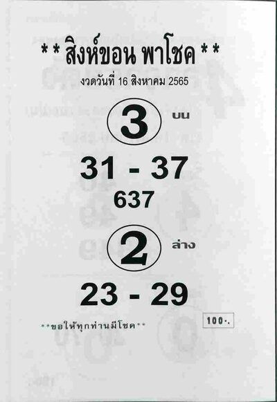 หวยสิงห์ขอน-16-8-65