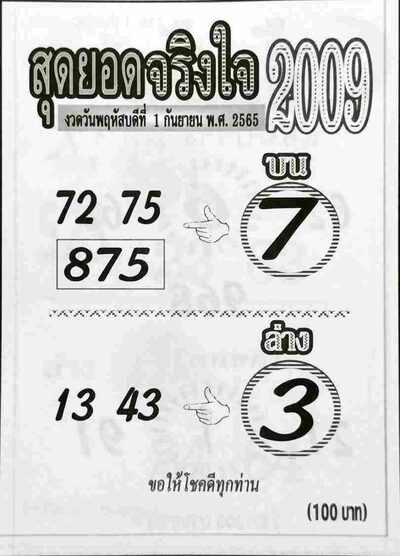 หวยสุดยอดจริงใจ-1-9-65