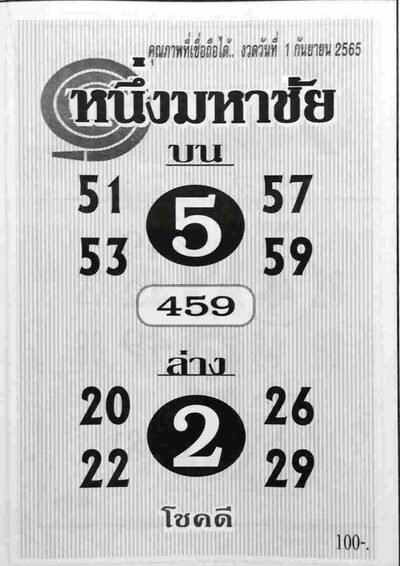 หวยหนึ่งมหาชัย-1-9-65