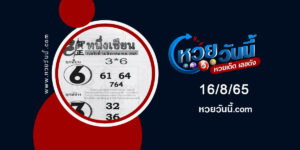 หวยหนึ่งเซียน-งวด16-8-65