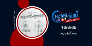 หวยหนุ่มสาลี่สุพรรณ-งวด16-8-65