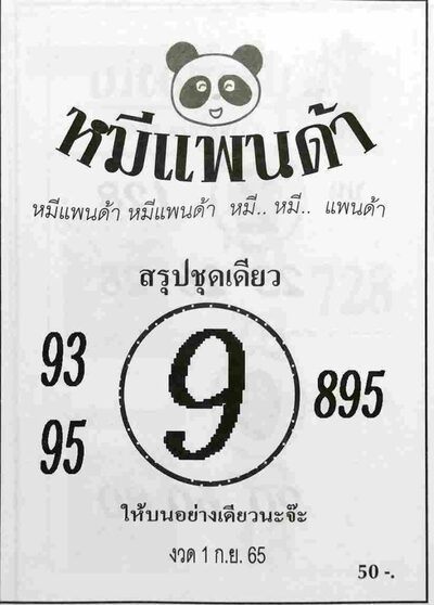 หวยหมีแพนด้า-1-9-65