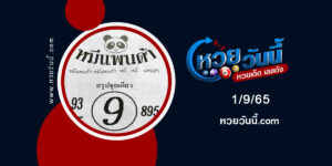 หวยหมีแพนด้า-งวด1-9-65