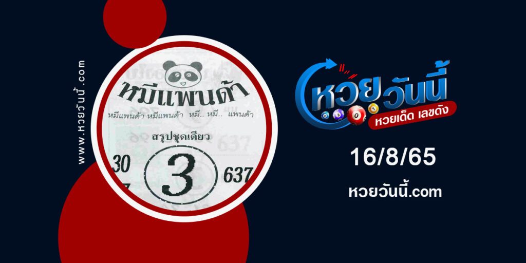 หวยหมีแพนด้า-งวด16-8-65