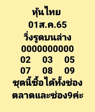 หวยหุ้นวันนี้ 1-8-65 ชุด10