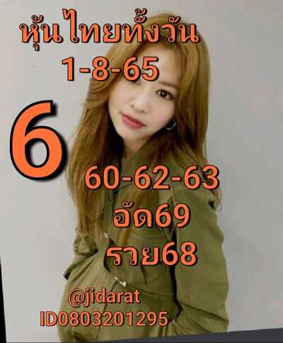 หวยหุ้นวันนี้ 1-8-65 ชุด6