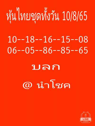 หวยหุ้นวันนี้ 10-8-65 ชุด (10)