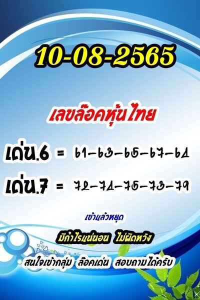 หวยหุ้นวันนี้ 10-8-65 ชุด (3)