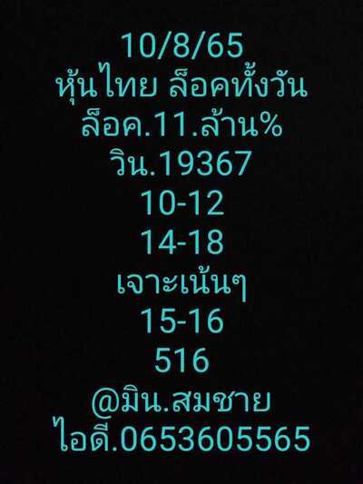 หวยหุ้นวันนี้ 10-8-65 ชุด (5)