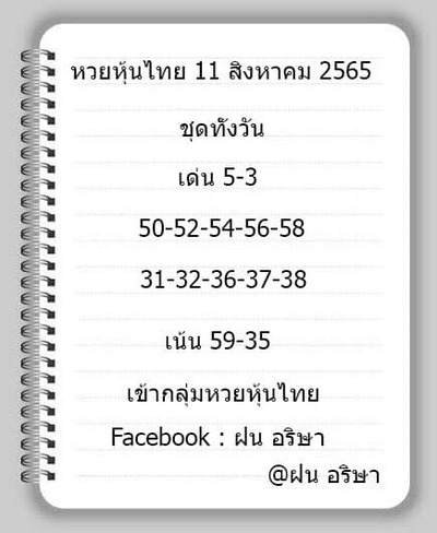 หวยหุ้นวันนี้ 11-8-65 ชุด (1)