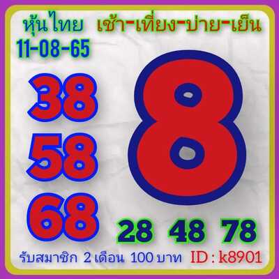 หวยหุ้นวันนี้ 11-8-65 ชุด (3)