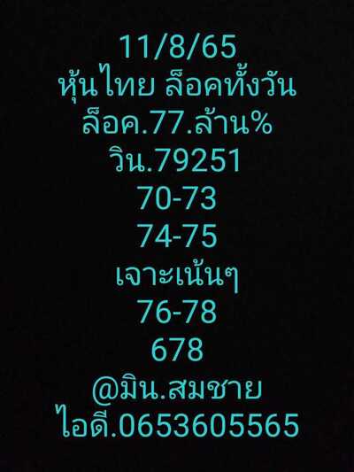 หวยหุ้นวันนี้ 11-8-65 ชุด (4)