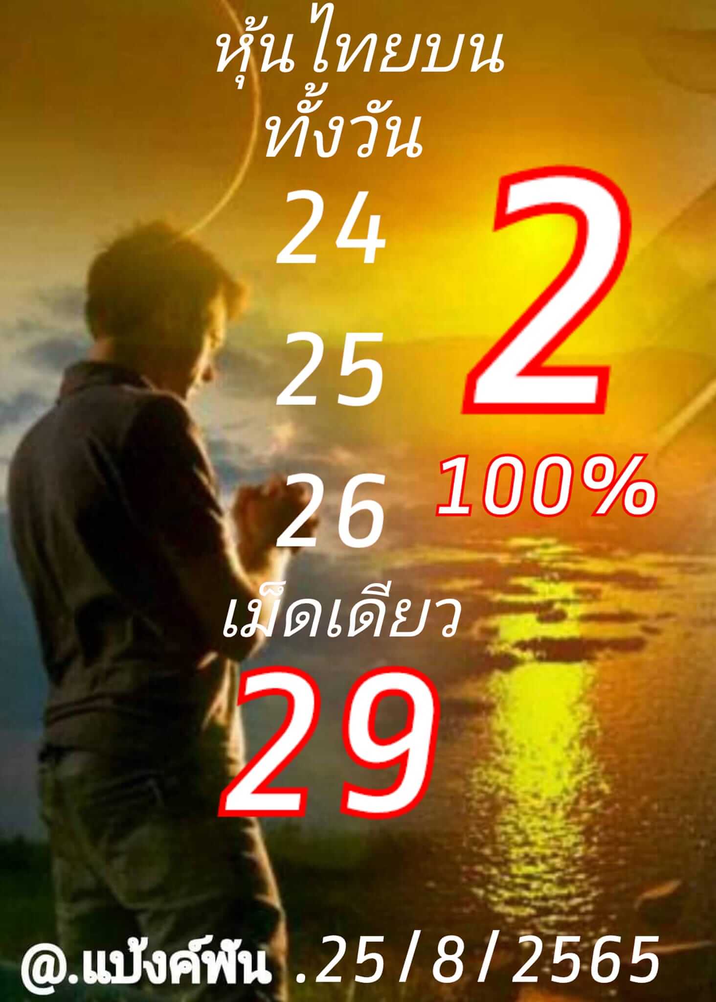 หวยหุ้นวันนี้ 25-8-65 ชุด (10)