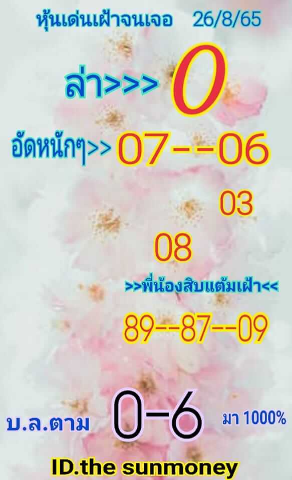 หวยหุ้นวันนี้ 26-8-65 ชุด (5)