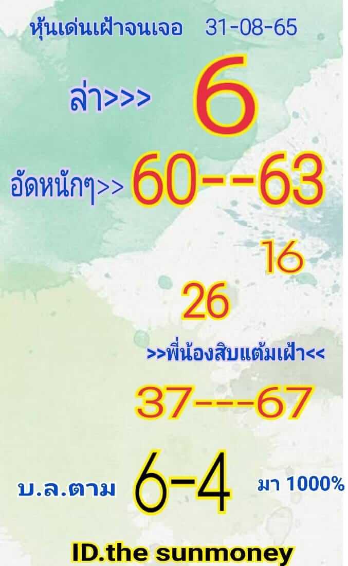 หวยหุ้นวันนี้ 31-8-65 ชุด (2)