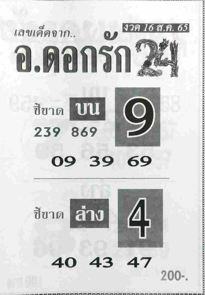 หวยอาจารย์ดอกรัก-16-8-65