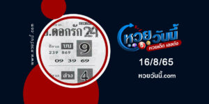 หวยอาจารย์ดอกรัก-งวด16-8-65