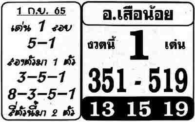 หวยอาจารย์เสือน้อย-1-9-65