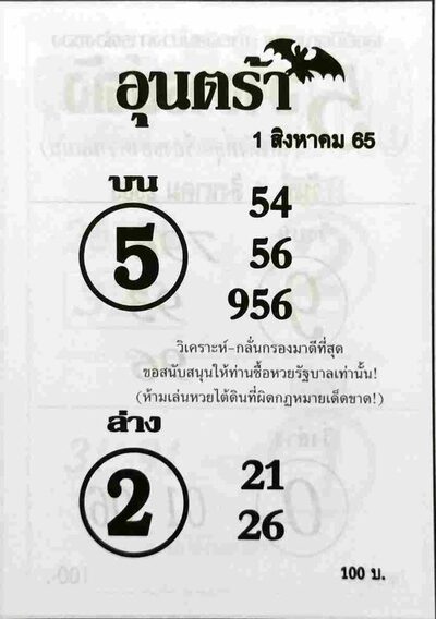 หวยอุนตร้า-1-8-65