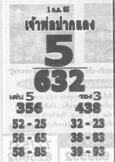 หวยเจ้าพ่อปากแดง-1-9-65