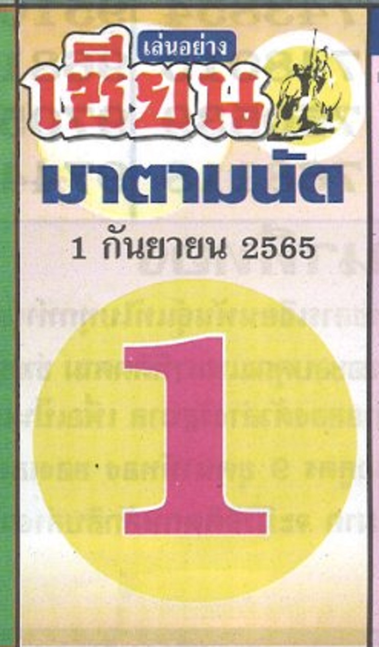 หวยเซียนมาตามนัด1-9-65