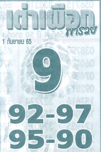 หวยเต่าเผือก1-9-65