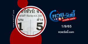 หวยเบอร์ชัวร์-งวด1-9-65