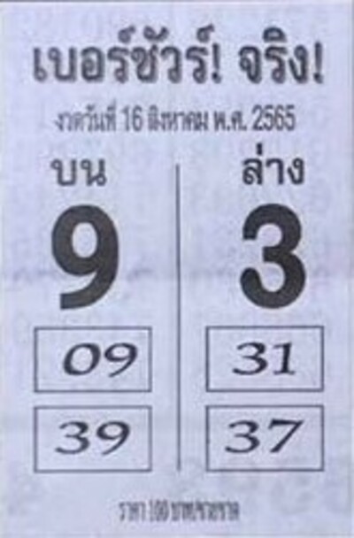 หวยเบอร์ชัวร์จริง-16-8-65