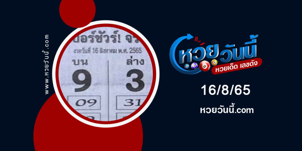 หวยเบอร์ชัวร์จริง-งวด16-8-65