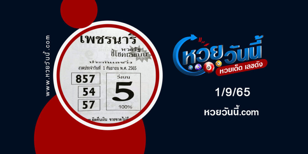 หวยเพชรนารี-งวด1-9-65