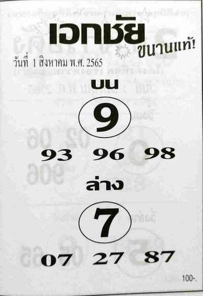 หวยเอกชัย-1-8-65