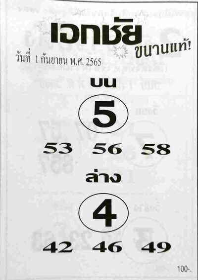 หวยเอกชัย-1-9-65