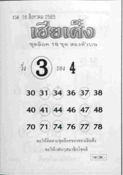 หวยเฮียเศ็ง-16-8-65