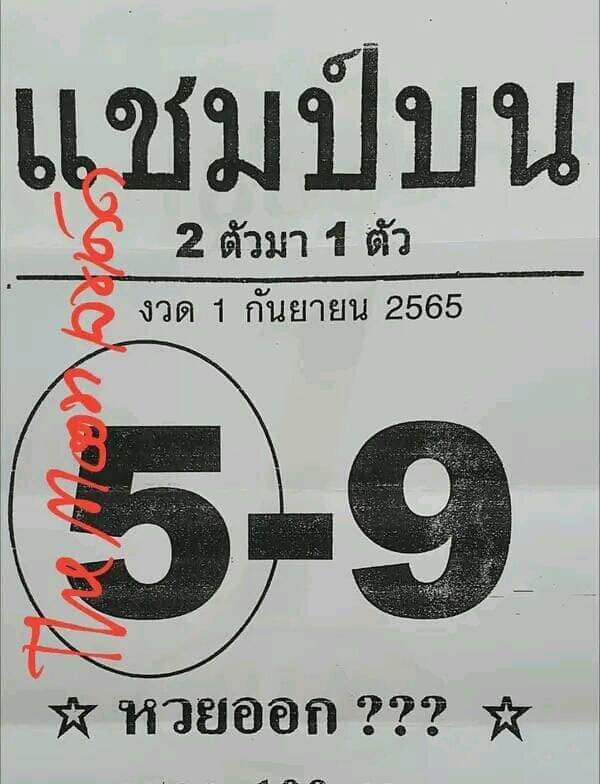 หวยแชมป์บน 1-9-65