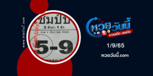 หวยแชมป์บน-งวด1-9-65