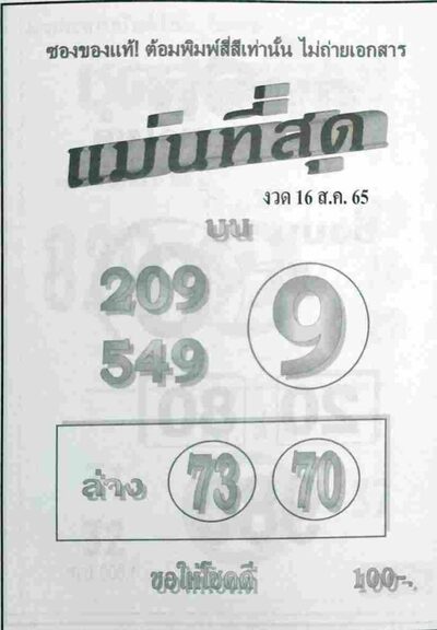 หวยแม่นที่สุด-16-8-65