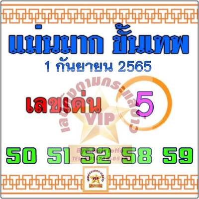 หวยแม่นมาก-ขั้นเทพ-1-9-65