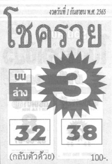 หวยโชครวย 1-9-65