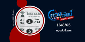 หวยโล่รางวัล-งวด16-8-65