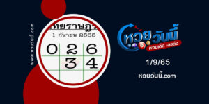 หวยไทยรายฎร์-งวด1-9-65