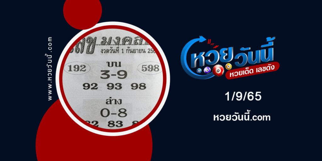 เลขมงคล-งวด1-9-65