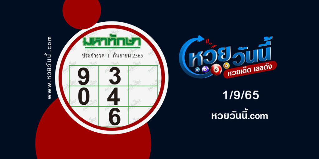 เลขมหาทักษา-งวด1-9-65